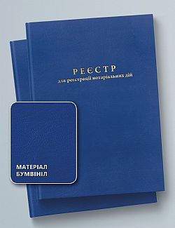РЕЄСТР ДЛЯ РЕЄСТРАЦІЇ НОТАРІАЛЬНИХ ДІЙ 100 АРКУШІВ ТВЕРДА ПАЛІТУРКА