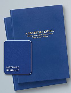 АЛФАВІТНА КНИГА ОБЛІКУ ДОГОВОРІВ ВІДЧУЖЕННЯ НЕРУХОМОГО МАЙНА 200 АРКУШІВ