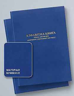 АЛФАВІТНА КНИГА ОБЛІКУ ДОГОВОРІВ ДОВІЧНОГО УТРИМАННАЯ (ДОГЛЯДУ)