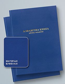 АЛФАВІТНА КНИГА ОБЛІКУ ЗАПОВІТІВ