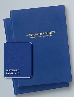 АЛФАВІТНА КНИГА ОБЛІКУ ІНШИХ ДОГОВОРІВ, 100 АРКУШІВ