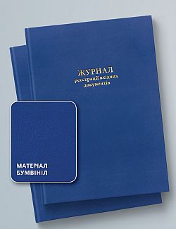 ЖУРНАЛ РЕЄСТРАЦІЇ ВХІДНИХ ДОКУМЕНТІВ, 100 АРКУШІВ