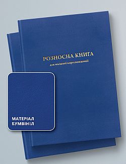 РОЗНОСНА КНИГА ДЛЯ МІСЦЕВОЇ КОРЕСПОНДЕНЦІЇ, 50 АРКУШІВ