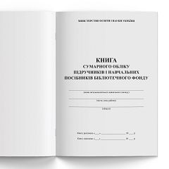 Книга сумарного обліку бібліотечного фонду підручників 48 ст.