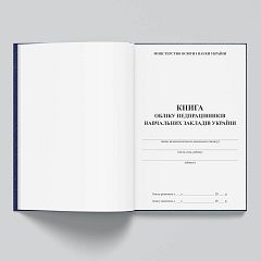 Книга обліку педпрацівників навчальних закладів України 200 ст.