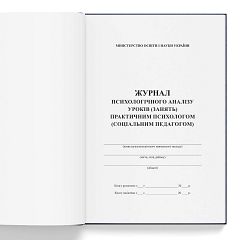 Журнал психологічного аналізу уроків / Журнал психологического анализа уроков