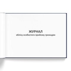 Журнал обліку особистого прийому громадян 100 ст.