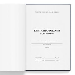 Книга протоколів ради школи 100 ст.