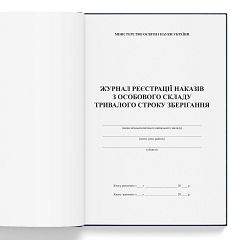 Журнал реєстрації наказів (тривалого строку) 200 ст.)