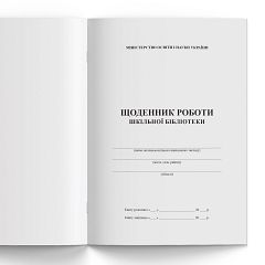 Щоденник роботи шкільної бібліотеки / Дневник работы школьной библиотеки