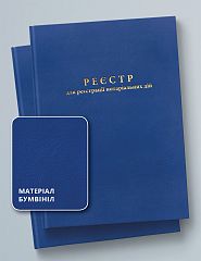 Реєстр для реєстрації нотаріальних дій 250 аркушів тверда палітурка
