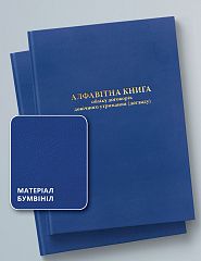 Алфавітна книга обліку договорів довічного утриманная (догляду