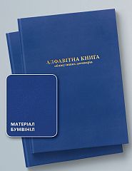 Алфавітна книга обліку інших договорів, 100 аркушів