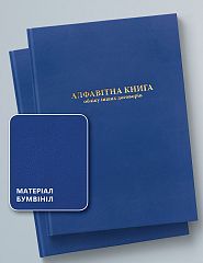 Алфавітна книга обліку інших договорів, 200 аркушів