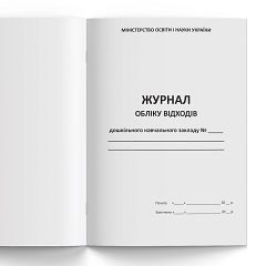 Журнал обліку відходів дошкільного навчального закладу