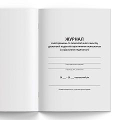 Журнал  спостережень та психологічного аналізу діяльності педагогів  практичним психологом