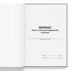 Журнал обліку та реєстрації подарункової літератури