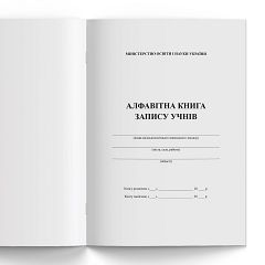 Алфавітна книга запису учнів МП 224 ст.