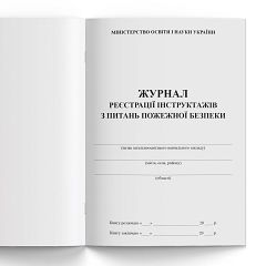 Журнал реєстрації інструктажів з пожежної безпеки 48арк