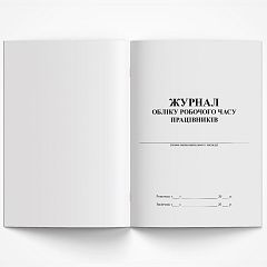 Журнал обліку робочого часу працівників 48 ст.