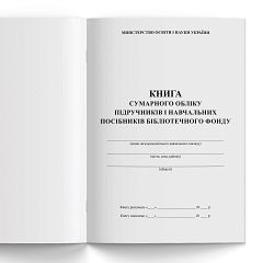 Книга сумарного обліку бібліотечного фонду підручників /  Книга суммарного учета библиотечного фонда учебников