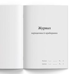 Журнал періодичності прибирання