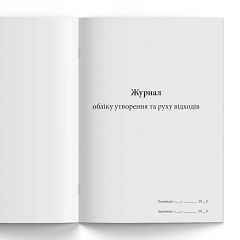 Журнал обліку утворення та руху відходів