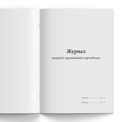 Журнал здоров'я працівників харчоблоку