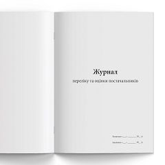 Журнал переліку та оцінки постачальників