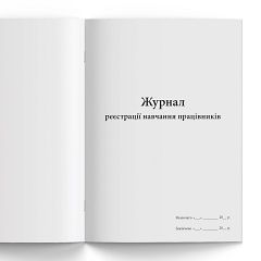 Журнал реєстрації навчання працівників