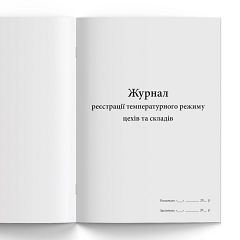 Журнал реєстрації температурного режиму цехів та складів