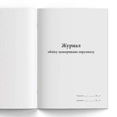 Журнал обліку захворювань персоналу