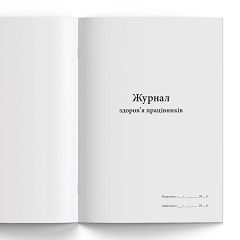 Журнал  здоров'я працівників