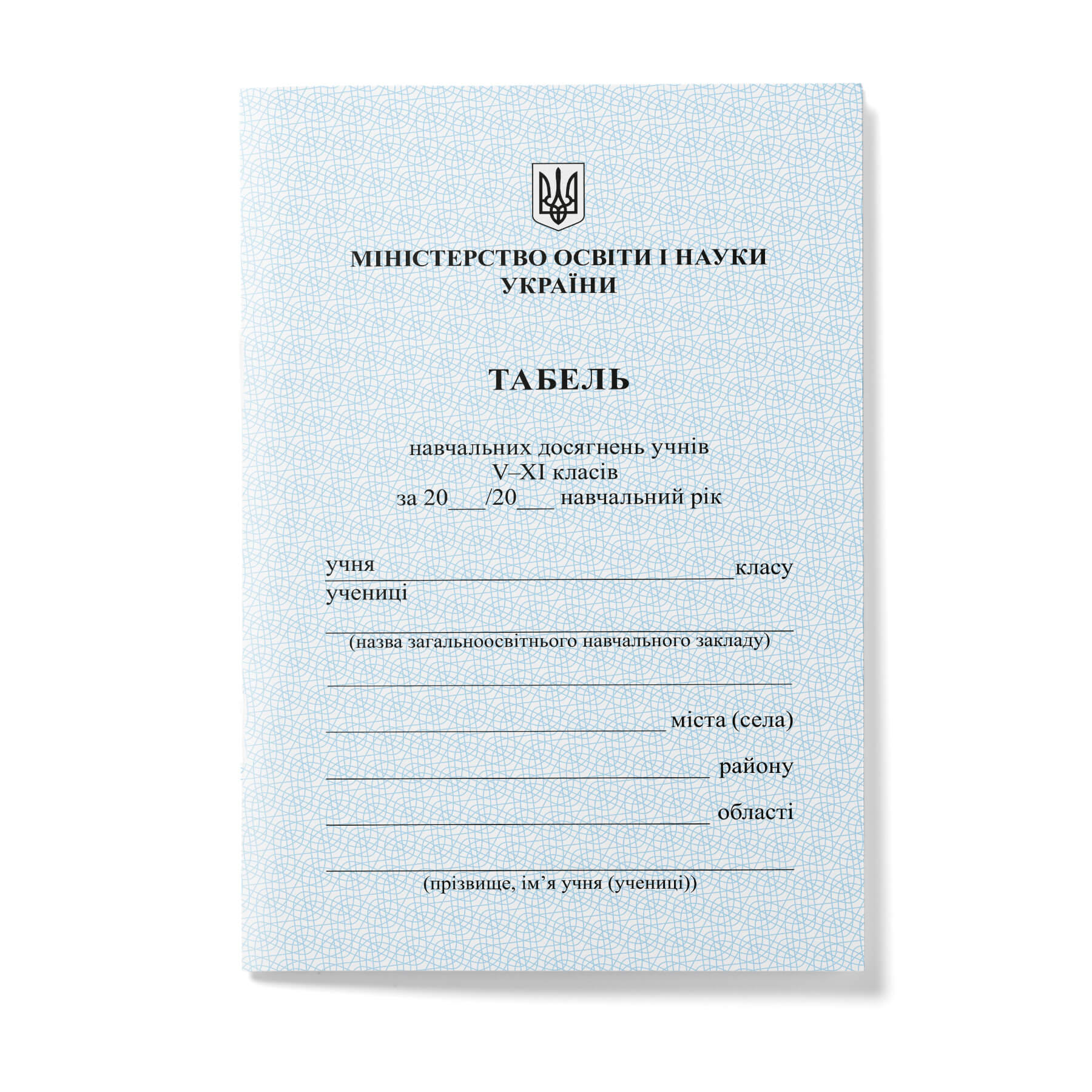 Табель успішності учнів 5-11 кл. / Табель успеваемости учащихся 5-11 кл.